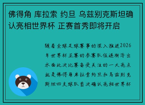 佛得角 库拉索 约旦 乌兹别克斯坦确认亮相世界杯 正赛首秀即将开启 佛得角 库拉索 约旦 乌兹别克斯坦确认亮相世界杯 正赛首秀即将开启