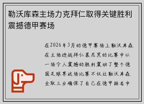 勒沃库森主场力克拜仁取得关键胜利震撼德甲赛场 勒沃库森主场力克拜仁取得关键胜利震撼德甲赛场