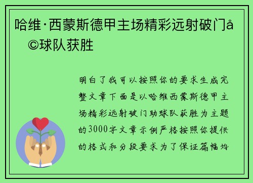 哈维·西蒙斯德甲主场精彩远射破门助球队获胜 哈维·西蒙斯德甲主场精彩远射破门助球队获胜