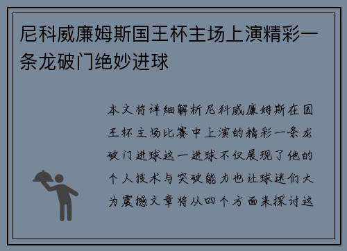 尼科威廉姆斯国王杯主场上演精彩一条龙破门绝妙进球 尼科威廉姆斯国王杯主场上演精彩一条龙破门绝妙进球