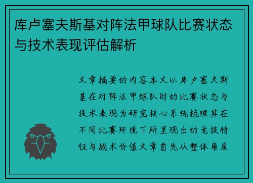 库卢塞夫斯基对阵法甲球队比赛状态与技术表现评估解析 库卢塞夫斯基对阵法甲球队比赛状态与技术表现评估解析
