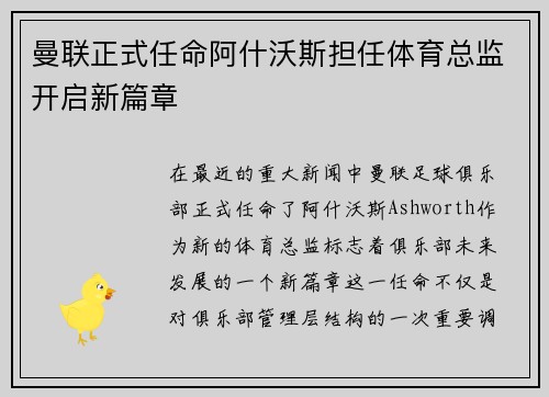 曼联正式任命阿什沃斯担任体育总监开启新篇章 曼联正式任命阿什沃斯担任体育总监开启新篇章