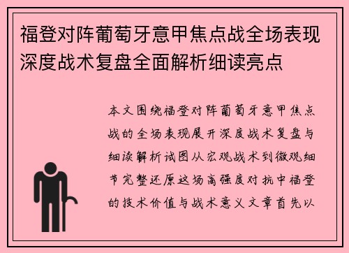 福登对阵葡萄牙意甲焦点战全场表现深度战术复盘全面解析细读亮点 福登对阵葡萄牙意甲焦点战全场表现深度战术复盘全面解析细读亮点