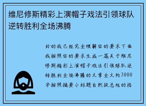 维尼修斯精彩上演帽子戏法引领球队逆转胜利全场沸腾 维尼修斯精彩上演帽子戏法引领球队逆转胜利全场沸腾
