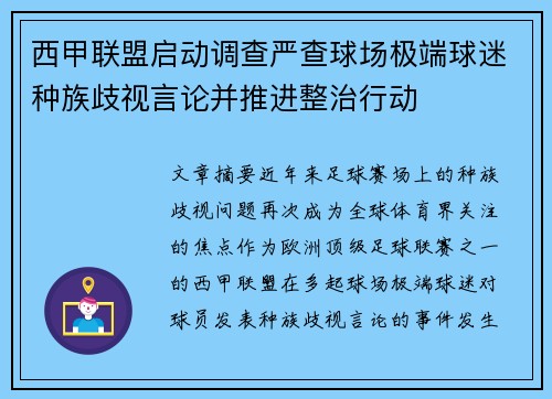 西甲联盟启动调查严查球场极端球迷种族歧视言论并推进整治行动 西甲联盟启动调查严查球场极端球迷种族歧视言论并推进整治行动