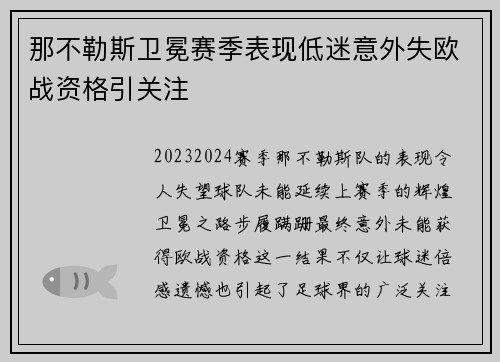那不勒斯卫冕赛季表现低迷意外失欧战资格引关注 那不勒斯卫冕赛季表现低迷意外失欧战资格引关注