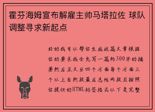 霍芬海姆宣布解雇主帅马塔拉佐 球队调整寻求新起点 霍芬海姆宣布解雇主帅马塔拉佐 球队调整寻求新起点