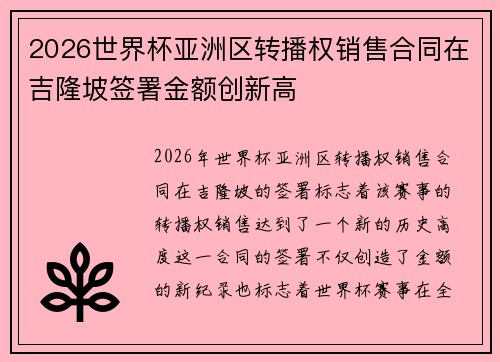 2026世界杯亚洲区转播权销售合同在吉隆坡签署金额创新高