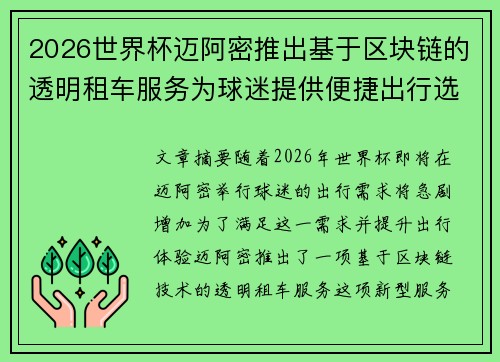 2026世界杯迈阿密推出基于区块链的透明租车服务为球迷提供便捷出行选择 2026世界杯迈阿密推出基于区块链的透明租车服务为球迷提供便捷出行选择