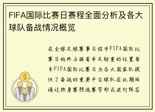 FIFA国际比赛日赛程全面分析及各大球队备战情况概览 FIFA国际比赛日赛程全面分析及各大球队备战情况概览