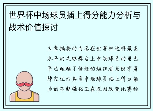 世界杯中场球员插上得分能力分析与战术价值探讨 世界杯中场球员插上得分能力分析与战术价值探讨