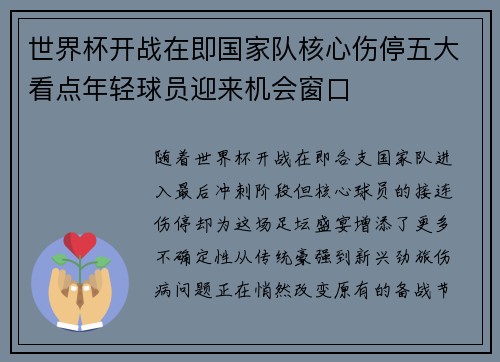 世界杯开战在即国家队核心伤停五大看点年轻球员迎来机会窗口 世界杯开战在即国家队核心伤停五大看点年轻球员迎来机会窗口