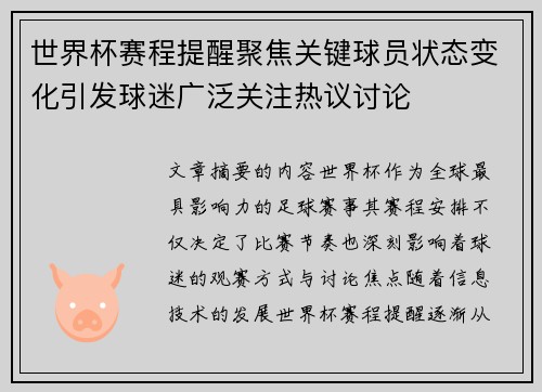 世界杯赛程提醒聚焦关键球员状态变化引发球迷广泛关注热议讨论 世界杯赛程提醒聚焦关键球员状态变化引发球迷广泛关注热议讨论