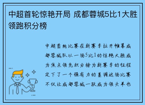 中超首轮惊艳开局 成都蓉城5比1大胜领跑积分榜 中超首轮惊艳开局 成都蓉城5比1大胜领跑积分榜