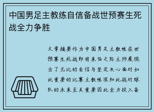 中国男足主教练自信备战世预赛生死战全力争胜 中国男足主教练自信备战世预赛生死战全力争胜