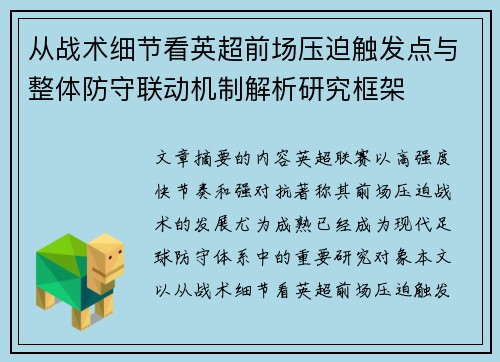 从战术细节看英超前场压迫触发点与整体防守联动机制解析研究框架 从战术细节看英超前场压迫触发点与整体防守联动机制解析研究框架