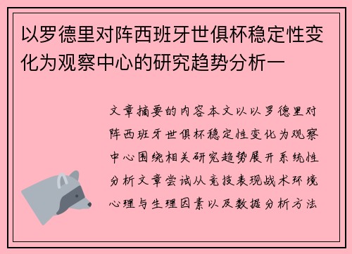 以罗德里对阵西班牙世俱杯稳定性变化为观察中心的研究趋势分析一 以罗德里对阵西班牙世俱杯稳定性变化为观察中心的研究趋势分析一