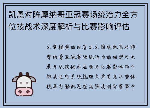 凯恩对阵摩纳哥亚冠赛场统治力全方位技战术深度解析与比赛影响评估 凯恩对阵摩纳哥亚冠赛场统治力全方位技战术深度解析与比赛影响评估