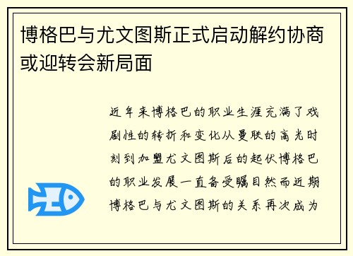 博格巴与尤文图斯正式启动解约协商或迎转会新局面 博格巴与尤文图斯正式启动解约协商或迎转会新局面