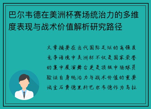 巴尔韦德在美洲杯赛场统治力的多维度表现与战术价值解析研究路径 巴尔韦德在美洲杯赛场统治力的多维度表现与战术价值解析研究路径