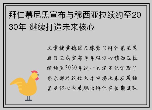 拜仁慕尼黑宣布与穆西亚拉续约至2030年 继续打造未来核心