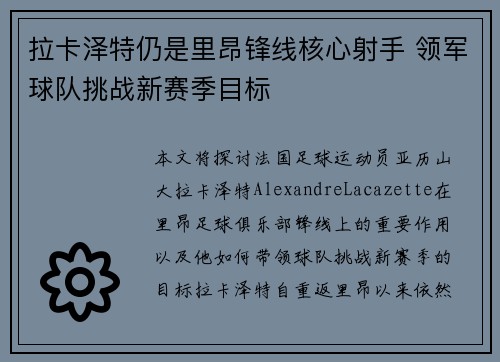 拉卡泽特仍是里昂锋线核心射手 领军球队挑战新赛季目标