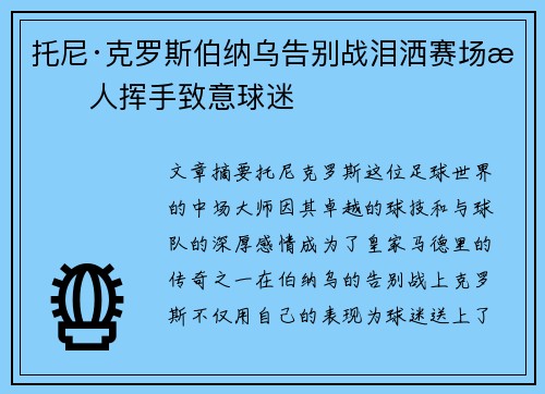 托尼·克罗斯伯纳乌告别战泪洒赛场感人挥手致意球迷 托尼·克罗斯伯纳乌告别战泪洒赛场感人挥手致意球迷