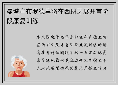 曼城宣布罗德里将在西班牙展开首阶段康复训练 曼城宣布罗德里将在西班牙展开首阶段康复训练