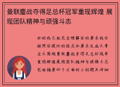曼联鏖战夺得足总杯冠军重现辉煌 展现团队精神与顽强斗志