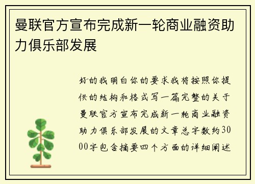 曼联官方宣布完成新一轮商业融资助力俱乐部发展