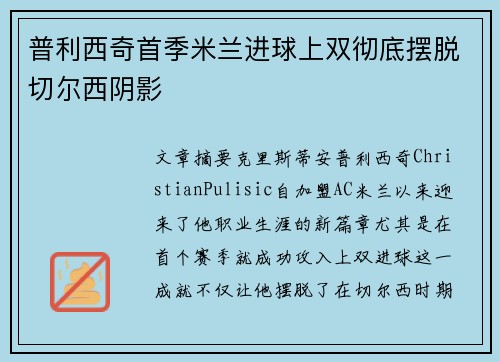 普利西奇首季米兰进球上双彻底摆脱切尔西阴影 普利西奇首季米兰进球上双彻底摆脱切尔西阴影