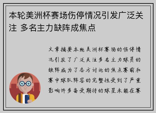 本轮美洲杯赛场伤停情况引发广泛关注 多名主力缺阵成焦点 本轮美洲杯赛场伤停情况引发广泛关注 多名主力缺阵成焦点
