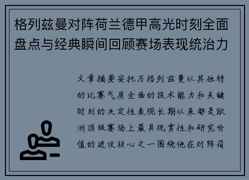 格列兹曼对阵荷兰德甲高光时刻全面盘点与经典瞬间回顾赛场表现统治力解析