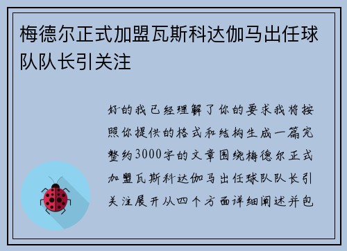 梅德尔正式加盟瓦斯科达伽马出任球队队长引关注