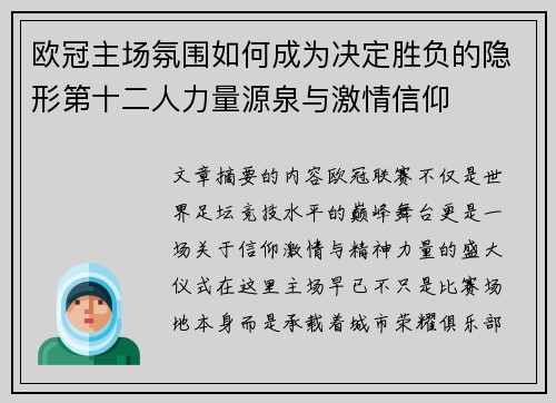 欧冠主场氛围如何成为决定胜负的隐形第十二人力量源泉与激情信仰