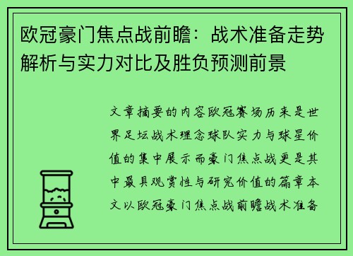 欧冠豪门焦点战前瞻：战术准备走势解析与实力对比及胜负预测前景