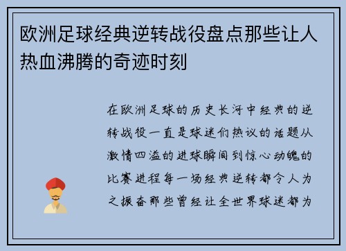 欧洲足球经典逆转战役盘点那些让人热血沸腾的奇迹时刻
