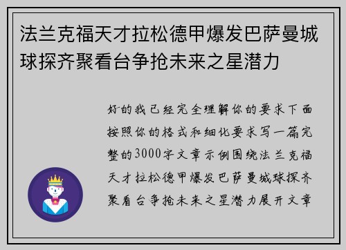 法兰克福天才拉松德甲爆发巴萨曼城球探齐聚看台争抢未来之星潜力