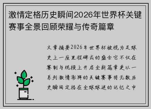 激情定格历史瞬间2026年世界杯关键赛事全景回顾荣耀与传奇篇章