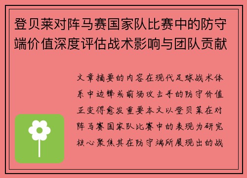登贝莱对阵马赛国家队比赛中的防守端价值深度评估战术影响与团队贡献