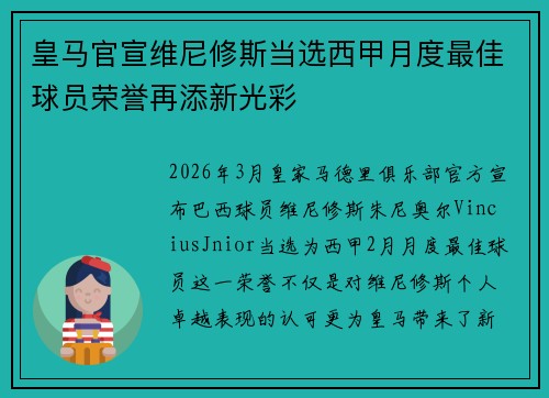 皇马官宣维尼修斯当选西甲月度最佳球员荣誉再添新光彩