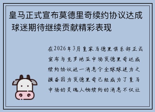 皇马正式宣布莫德里奇续约协议达成 球迷期待继续贡献精彩表现 皇马正式宣布莫德里奇续约协议达成 球迷期待继续贡献精彩表现