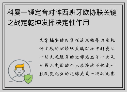 科曼一锤定音对阵西班牙欧协联关键之战定乾坤发挥决定性作用