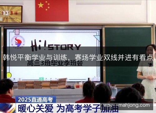 韩悦平衡学业与训练,赛场学业双线并进有看点 韩悦平衡学业与训练,赛场学业双线并进有看点