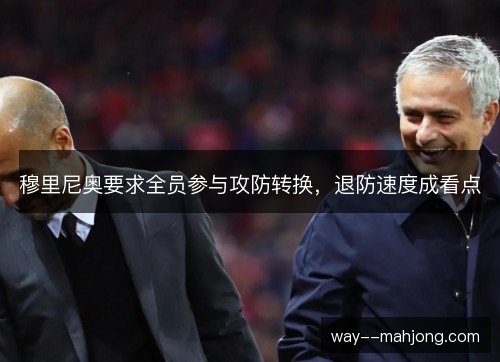 穆里尼奥要求全员参与攻防转换，退防速度成看点