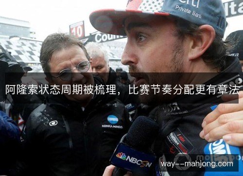 阿隆索状态周期被梳理,比赛节奏分配更有章法 阿隆索状态周期被梳理,比赛节奏分配更有章法