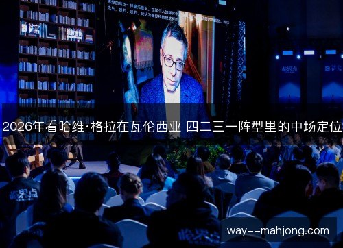 2026年看哈维·格拉在瓦伦西亚 四二三一阵型里的中场定位